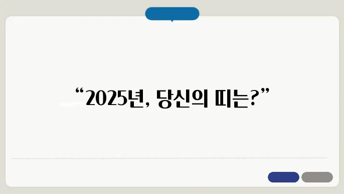 2025년 양띠 운세