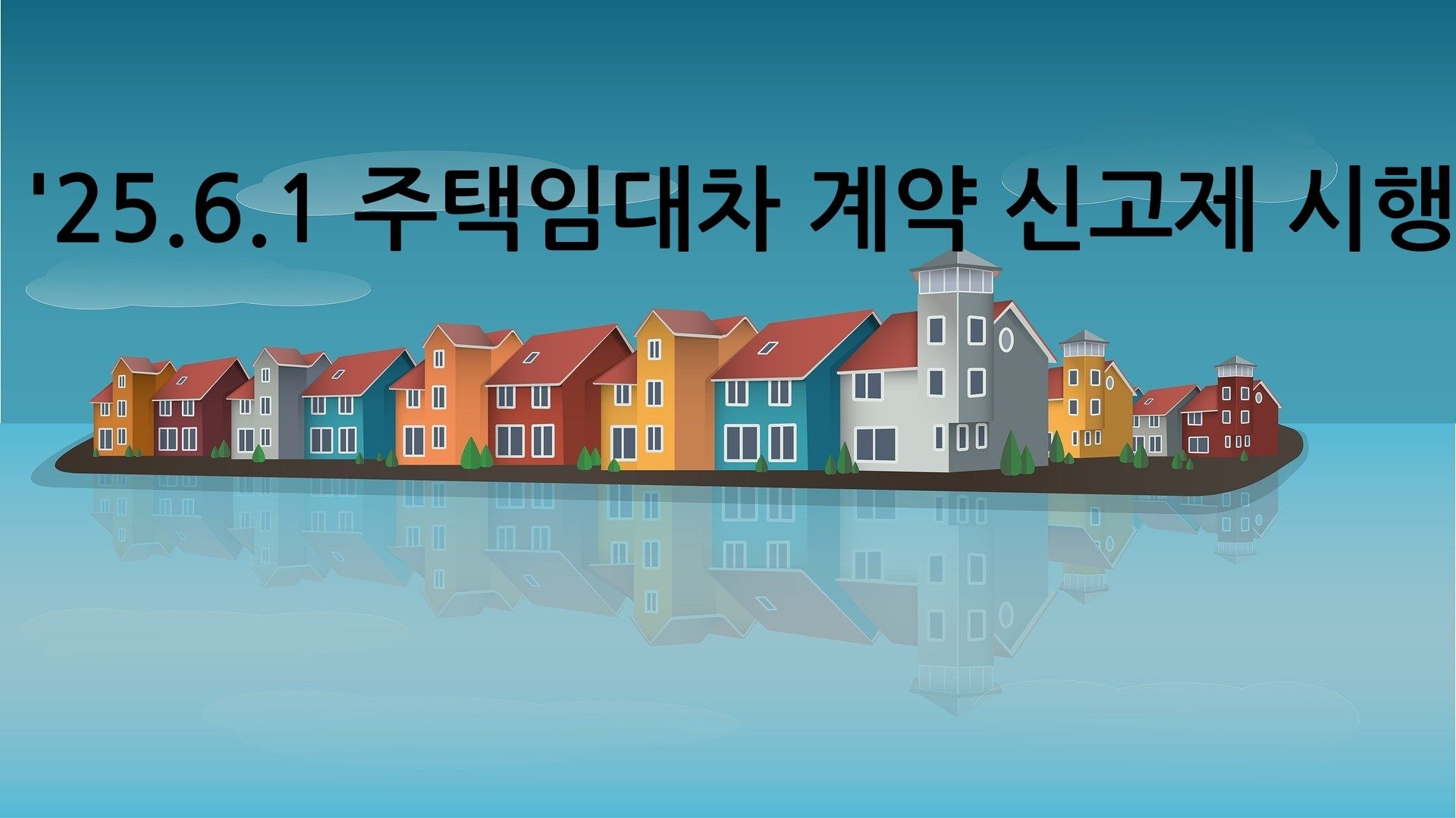 25.6.1 주택임대차 계약 신고제 시행