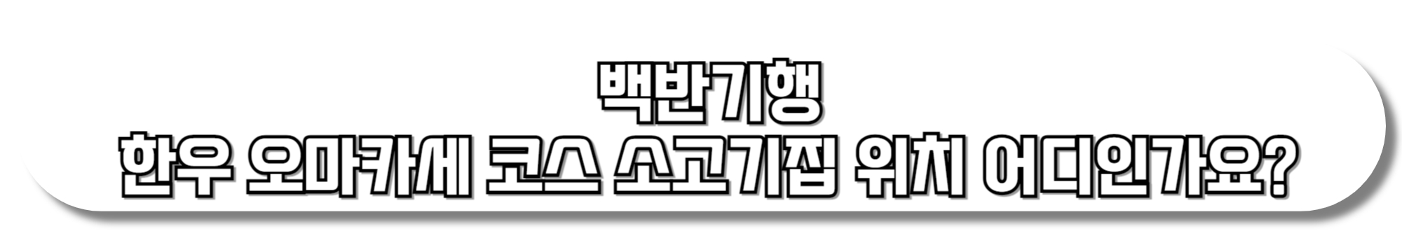 백반기행-한우-오마카세-코스-소고기집-위치-어디인가요
