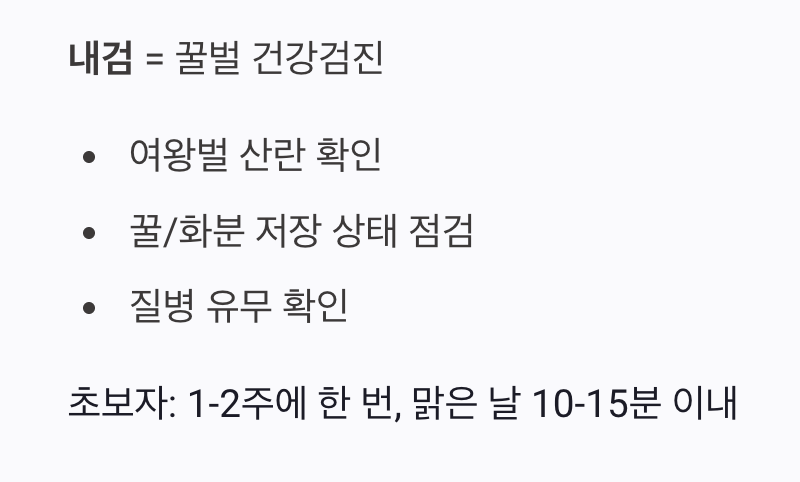 꿀벌과의 교감, 내검의 기술