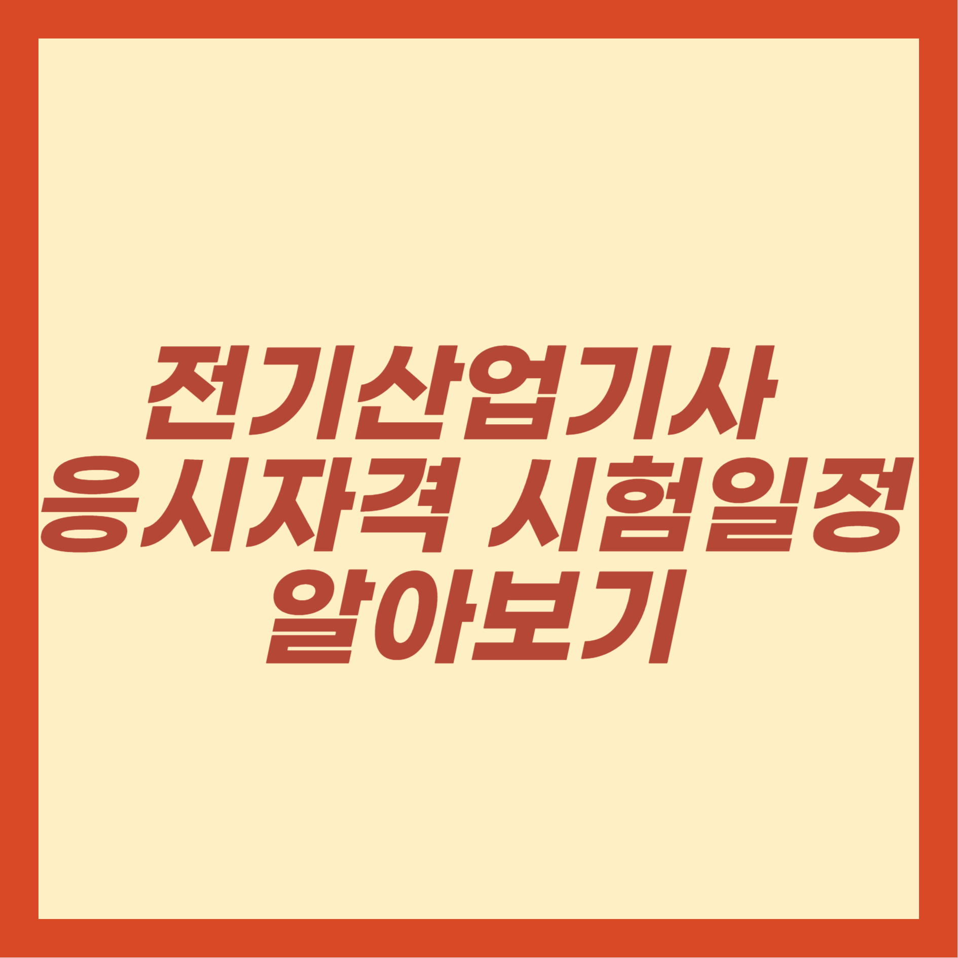 전기산업기사 응시자격 시험일정