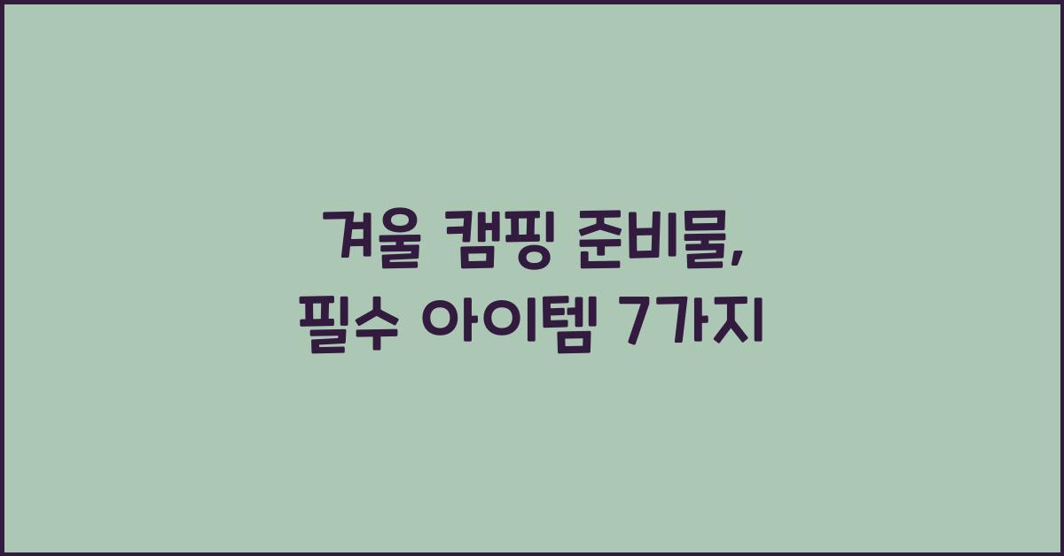 겨울 캠핑 준비물