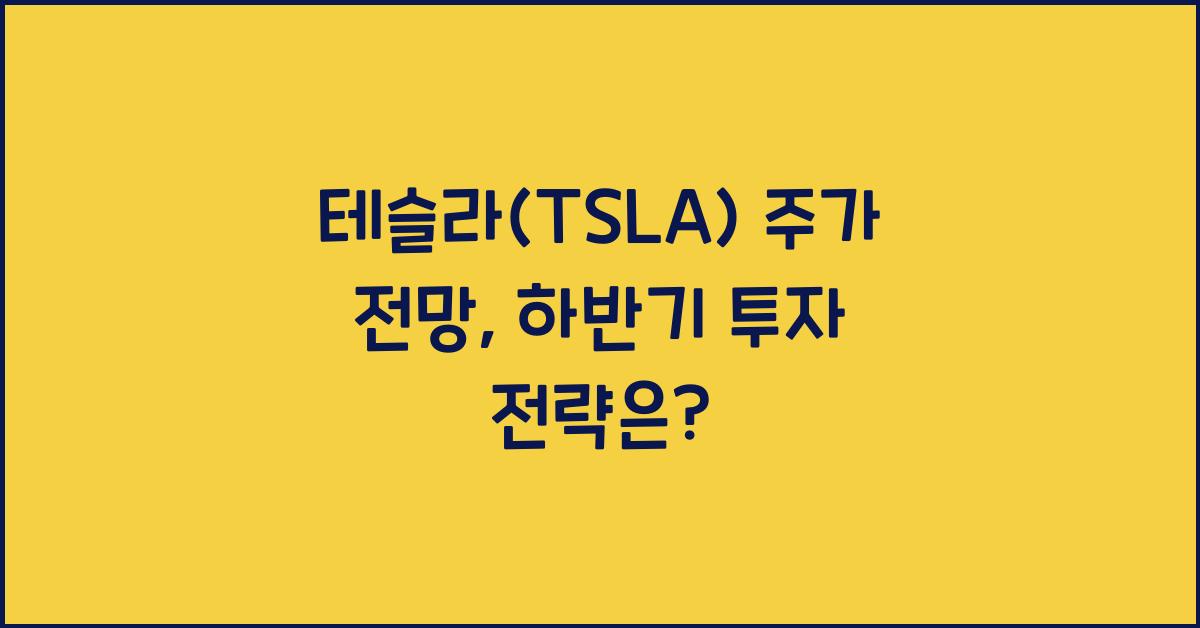테슬라(TSLA) 주가 전망