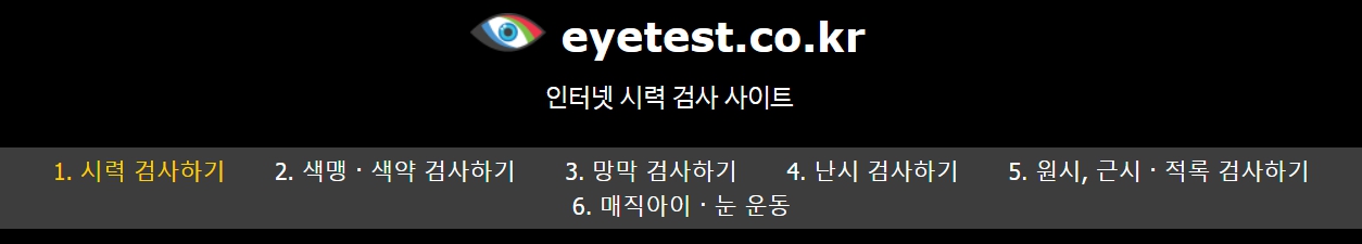 인터넷-시력검사-사이트
