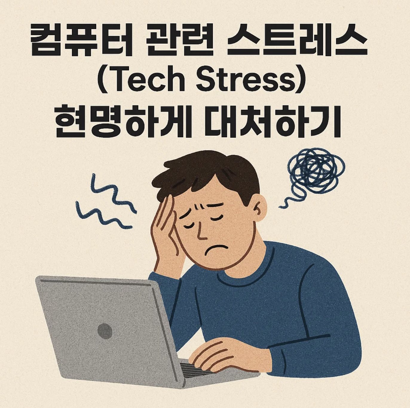 컴퓨터 관련 스트레스(Tech Stress), 현명하게 대처하기
