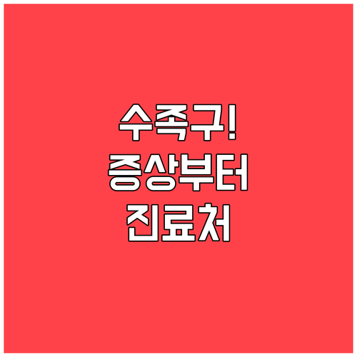 수족구 의심 증상과 강릉 소아과 진료..