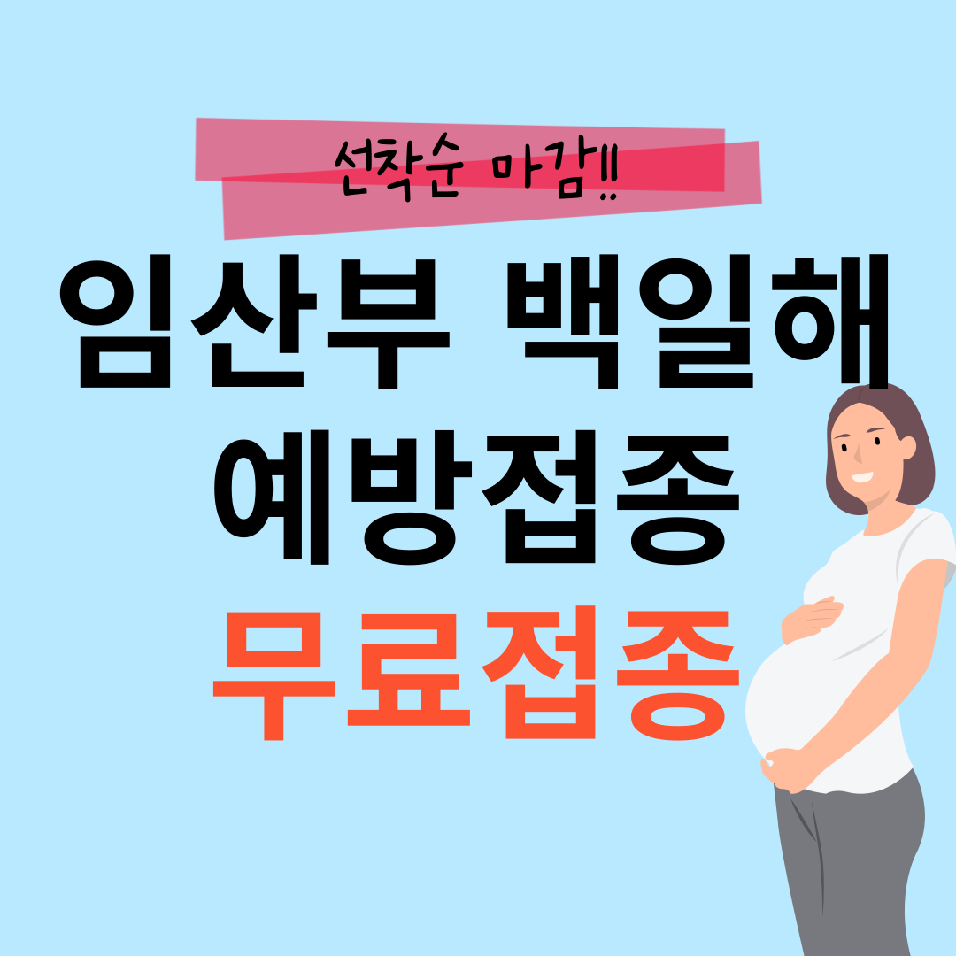 대전 임산부 백일해 예방접종 무료