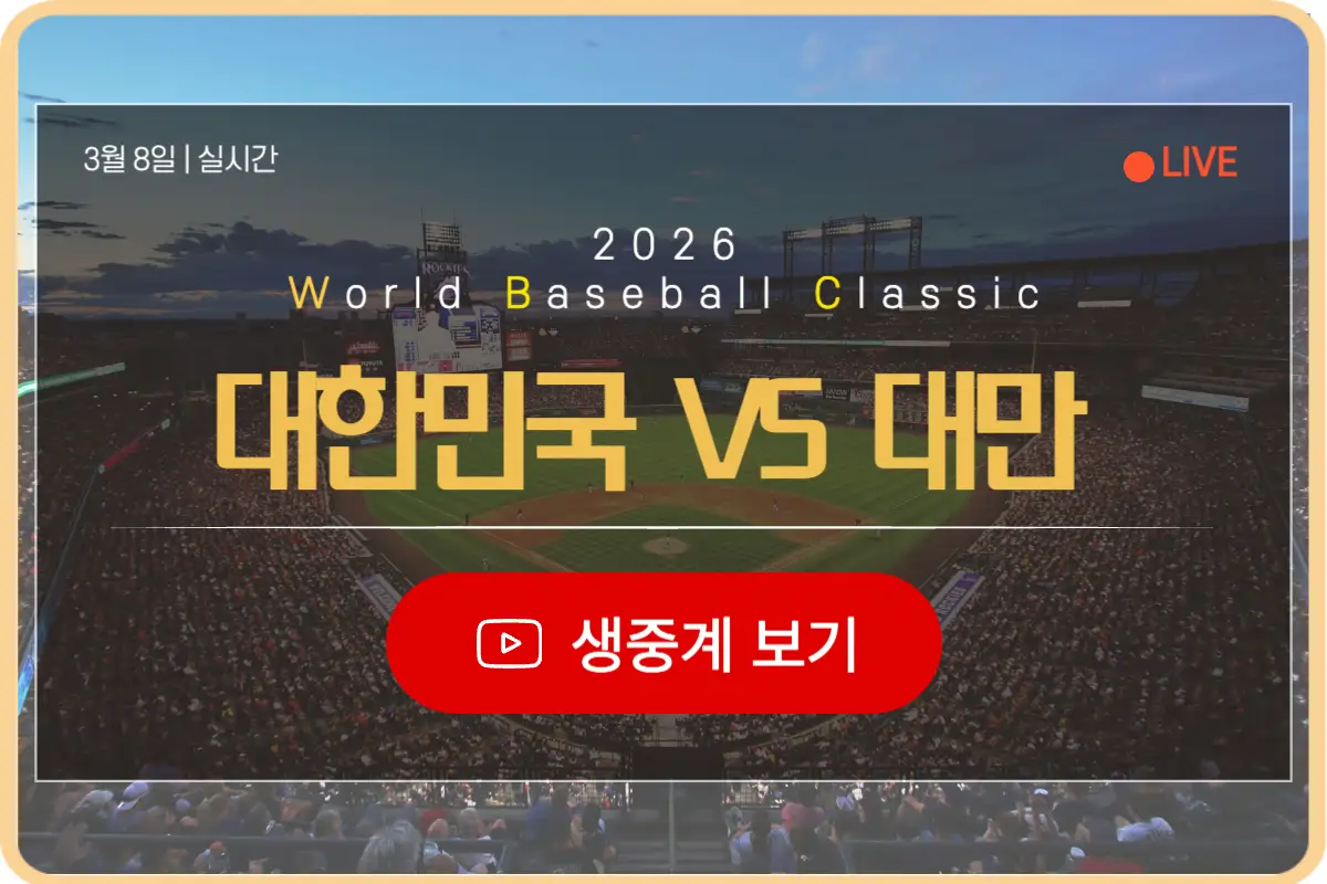 wbc 한국 대만 실시간 라이브 2026 중계보기