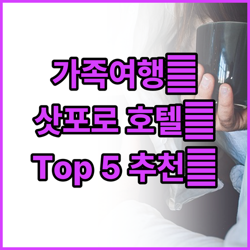 가족 여행객에게 추천 삿포로 인기 호..