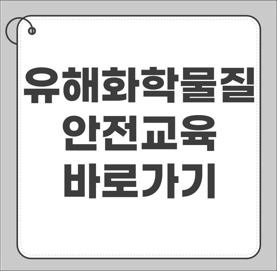 유해화학물질 안전교육