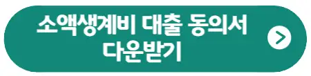 소액생계비-대출-동의서-다운받기