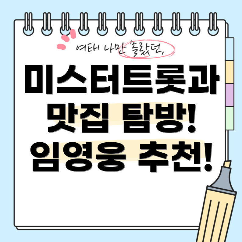 임영웅 추천 맛집