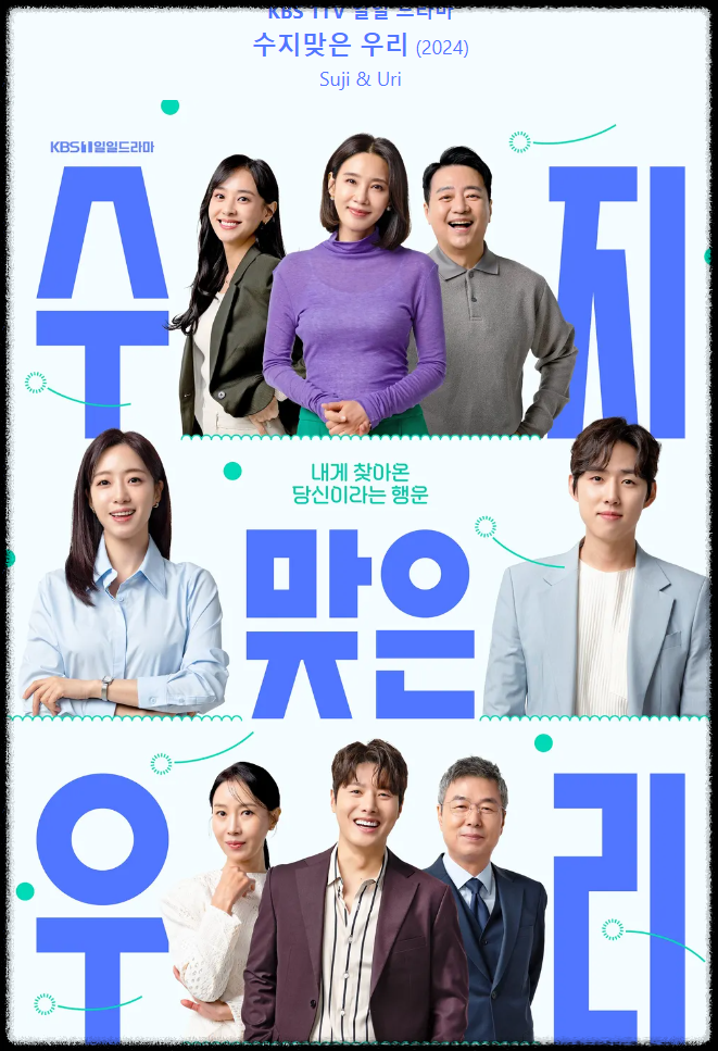 '수지맞은 우리' 포스터. 출처 : KBS '수지맞은 우리' 이하