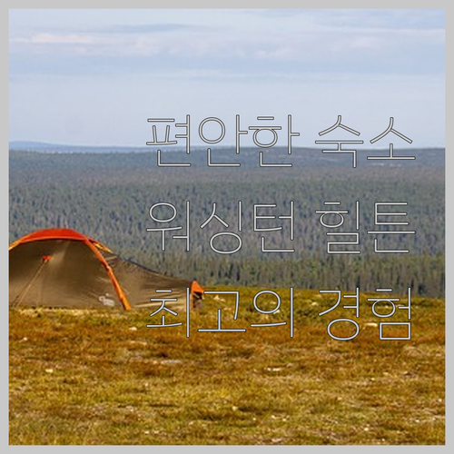 워싱턴 힐튼에서의 쾌적한 숙박 경험은