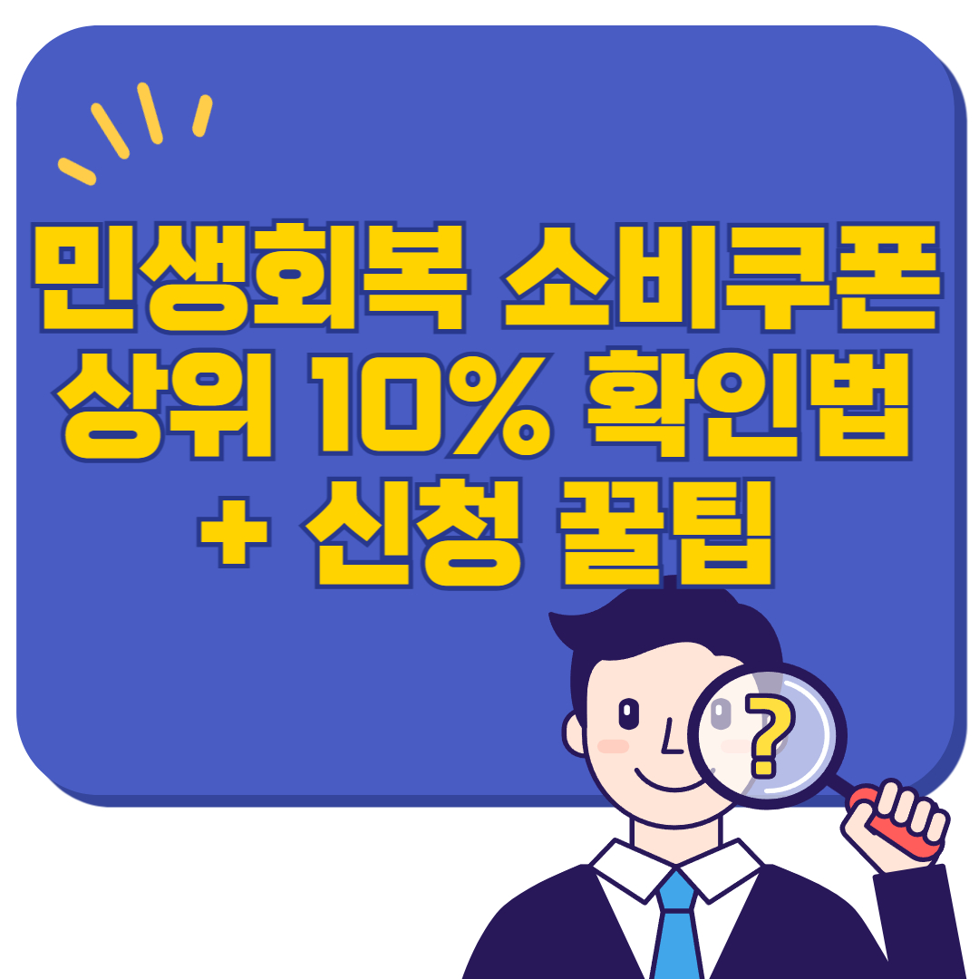 민생회복 소비쿠폰 상위 10% 확인법 + 신청 꿀팁