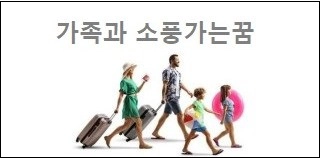 가족과 소풍가는꿈