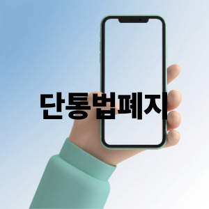 단통법 폐지 불법보조금