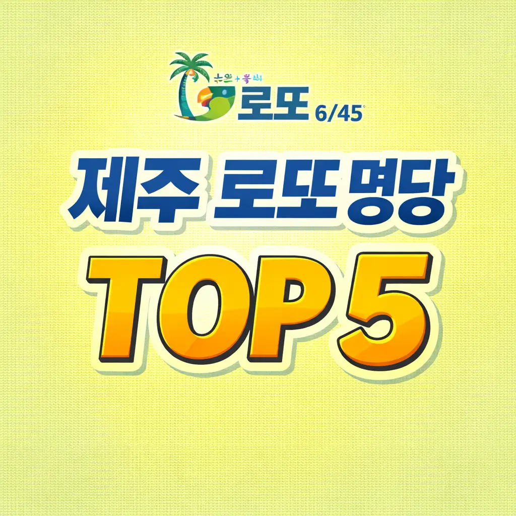 제주 로또 명당