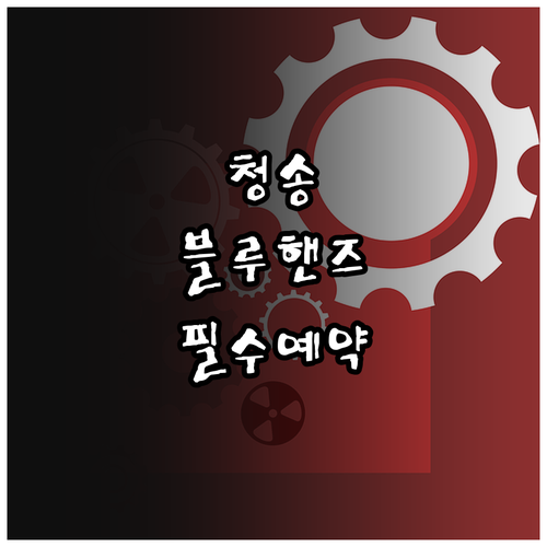 청송군 블루핸즈 정기점검 예약 및 소..