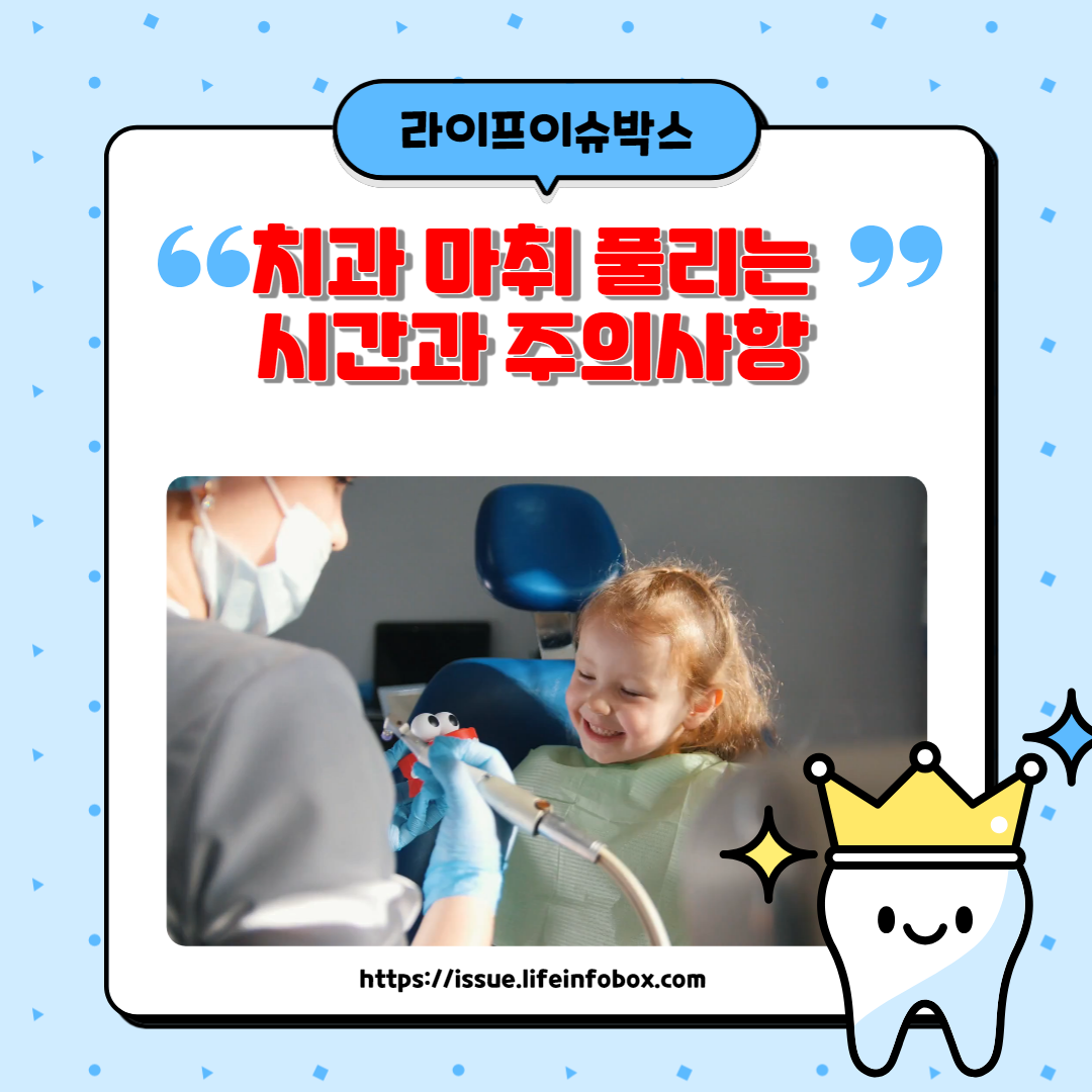 치과 마취 풀리는 시간과 주의사항에 대해 알아보세요. 마취 후 식사, 통증 관리, 어린이와 노인을 위한 특별한 주의사항까지