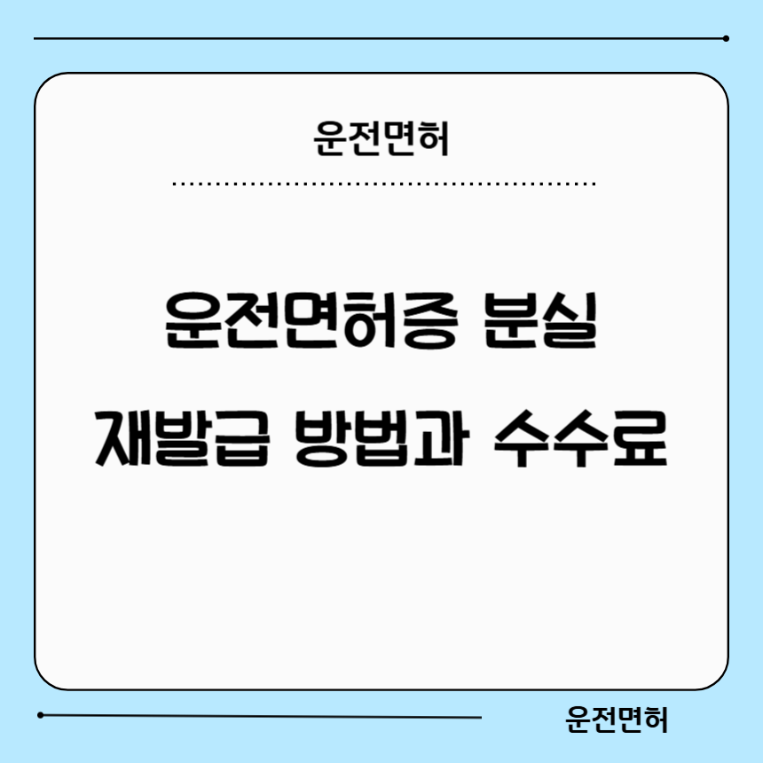 운전면허증 재발급 방법과 수수료