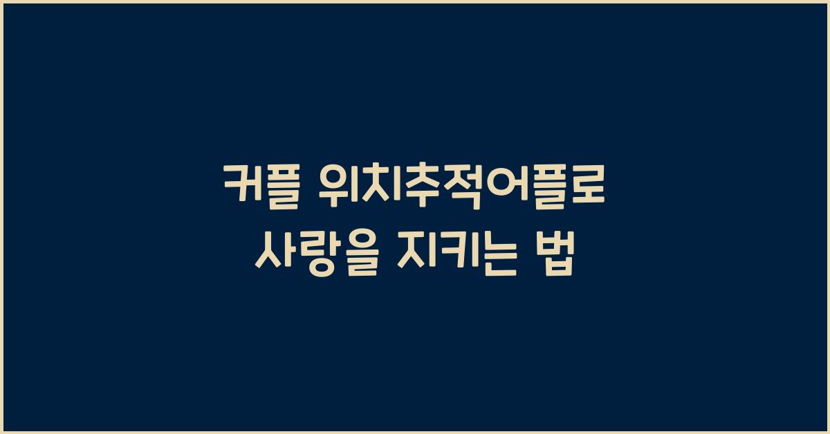 커플 위치추적어플