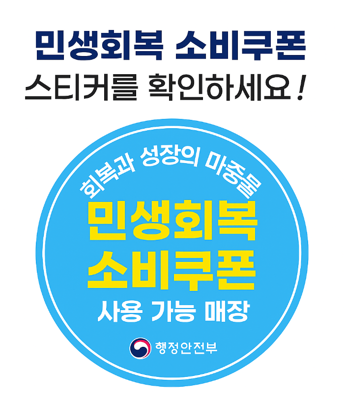 민생회복 소비쿠폰 사용가능 스티커