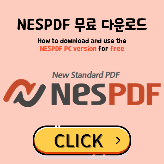 PDF 뷰어 NESPDF PC버전 무료 다운로드 및 사용방법 How to download and use the PDF Viewer NESPDF PC version for free