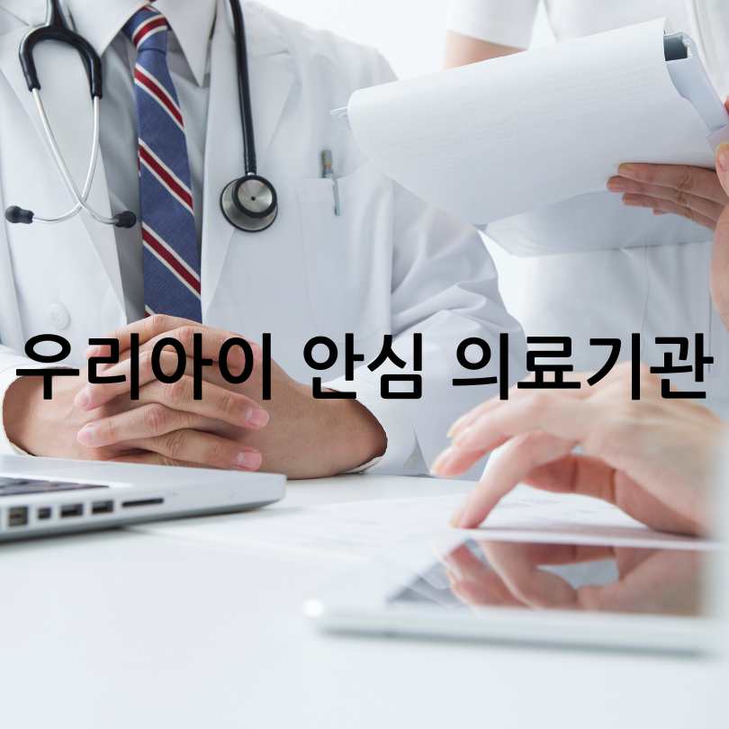 우리아이 안심 의료기관