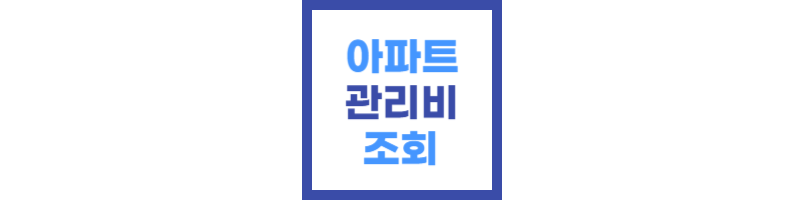 아파트 관리비 조회