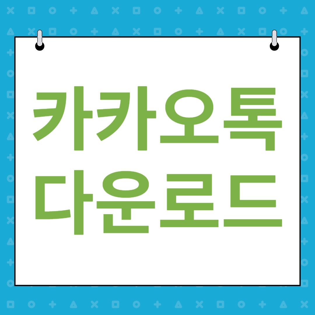 카카오톡 PC 다운로드