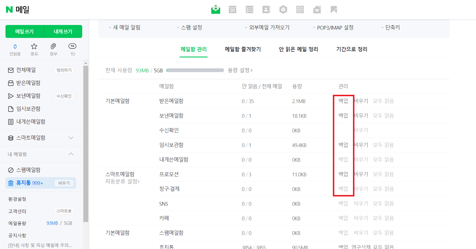 네이버 메일 백업