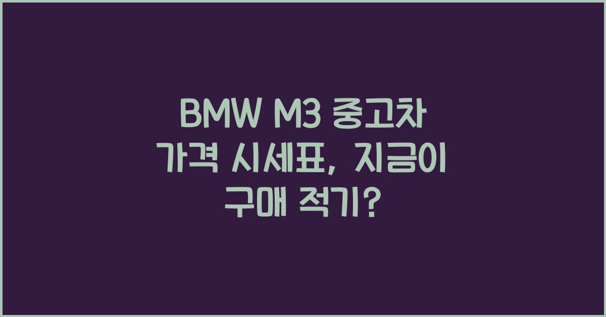 BMW M3 중고차 가격 시세표