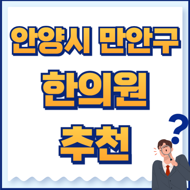 안양시 만안구 한의원