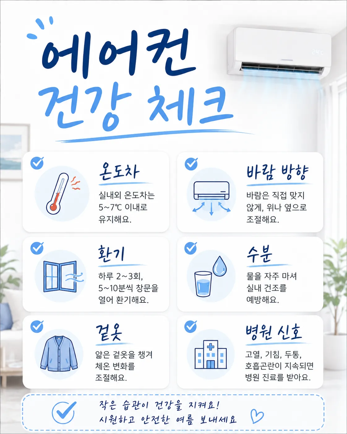 냉방병 예방 에어컨 체크리스트