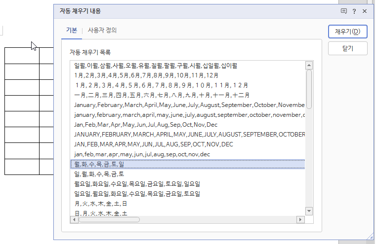 한글 표 자동 채우기