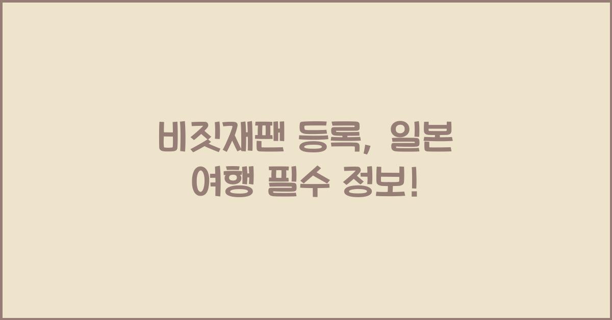 비짓재팬 등록