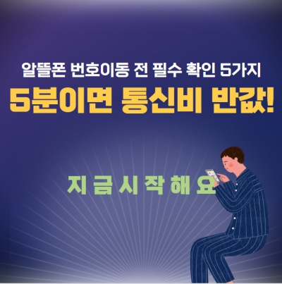 통신비 절약-알뜰폰가격비교
