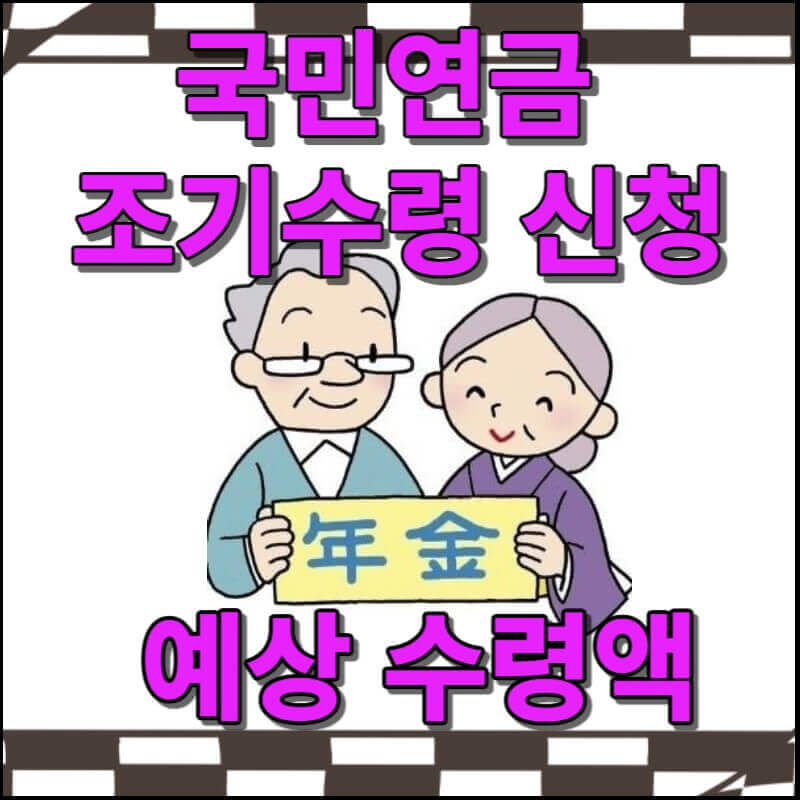 국민연금 조기수령 신청, 예상 수령액