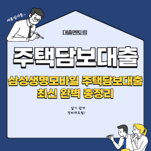주택담보대출 삼성생명모바일 주택담보대출 최신 완벽 총정리
