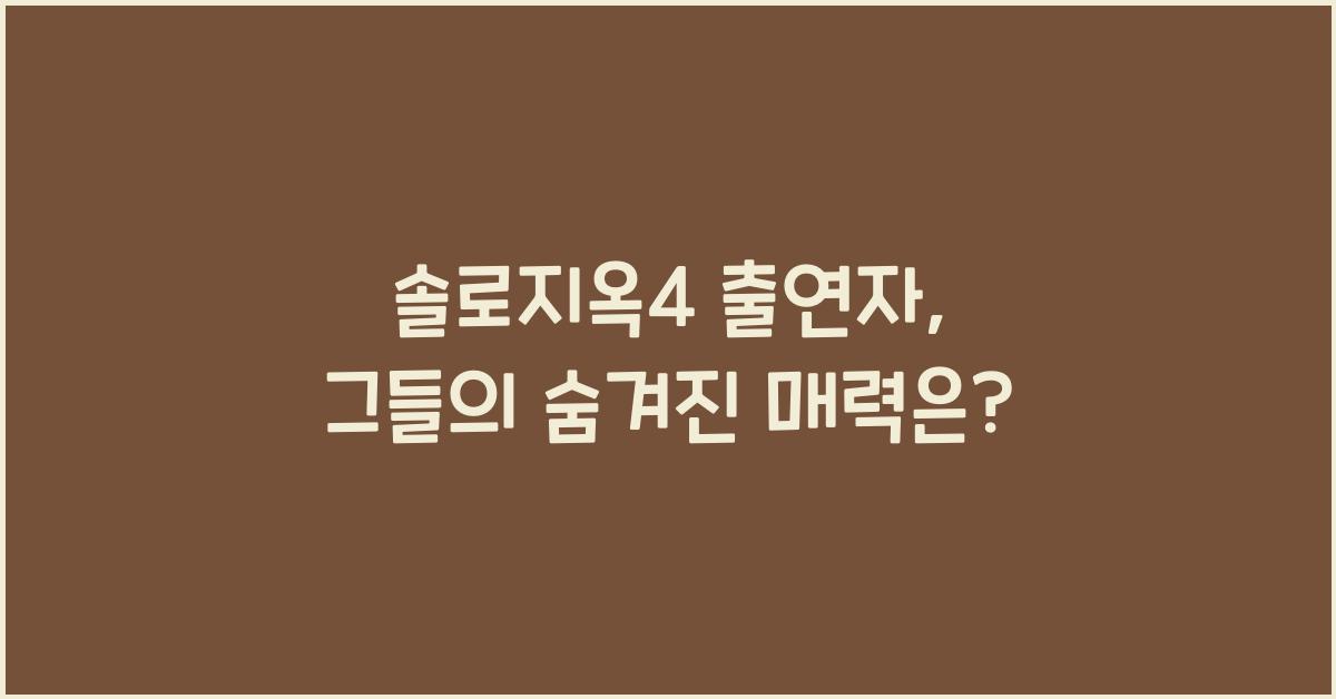 솔로지옥4 출연자