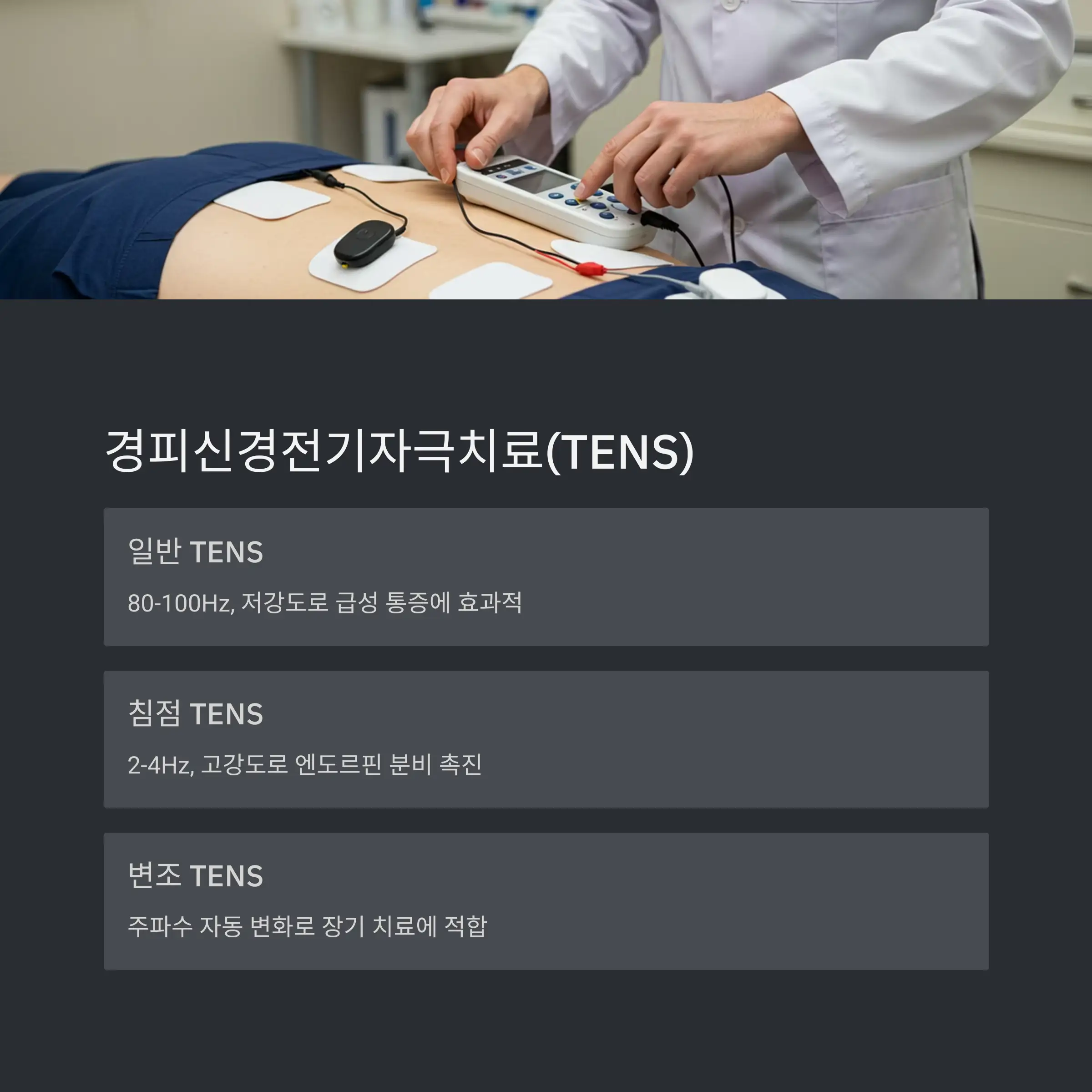 💆 경피신경전기자극치료(TENS)