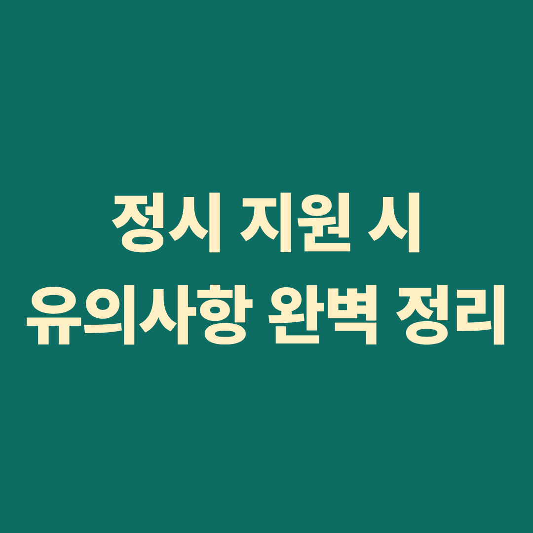 정시 지원 시 유의사항