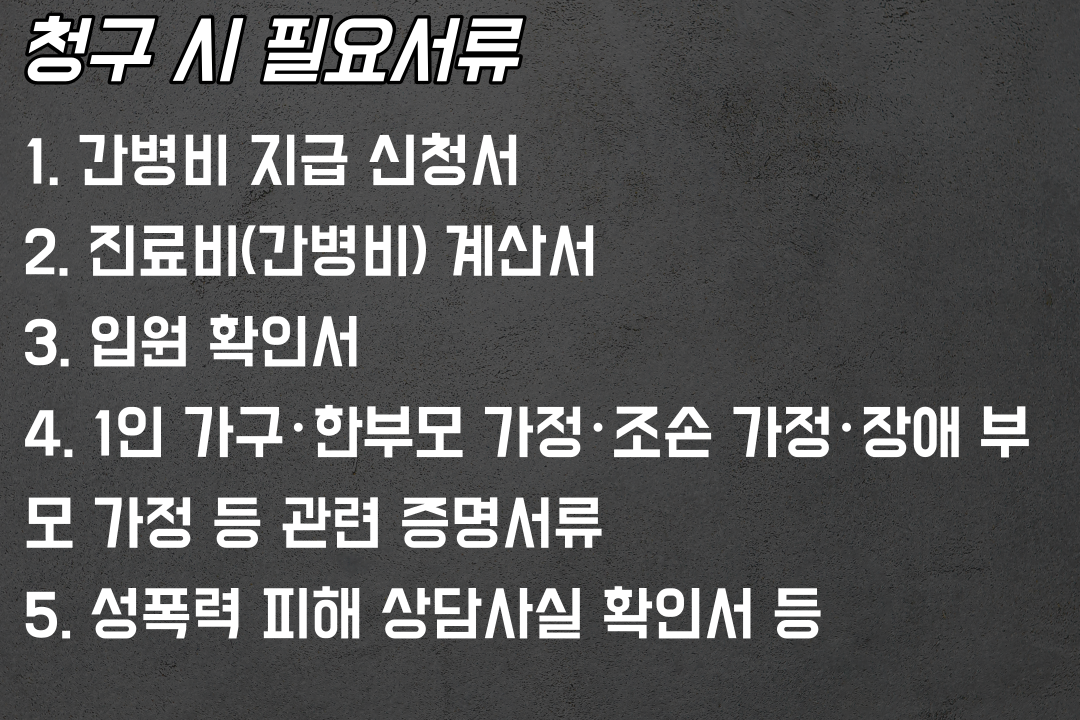 2023 성폭력 피해자 간병비 지원