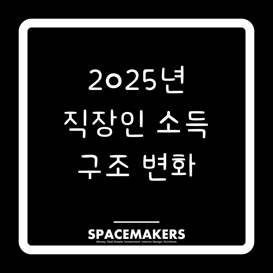 2025년 직장인 소득 구조 변화