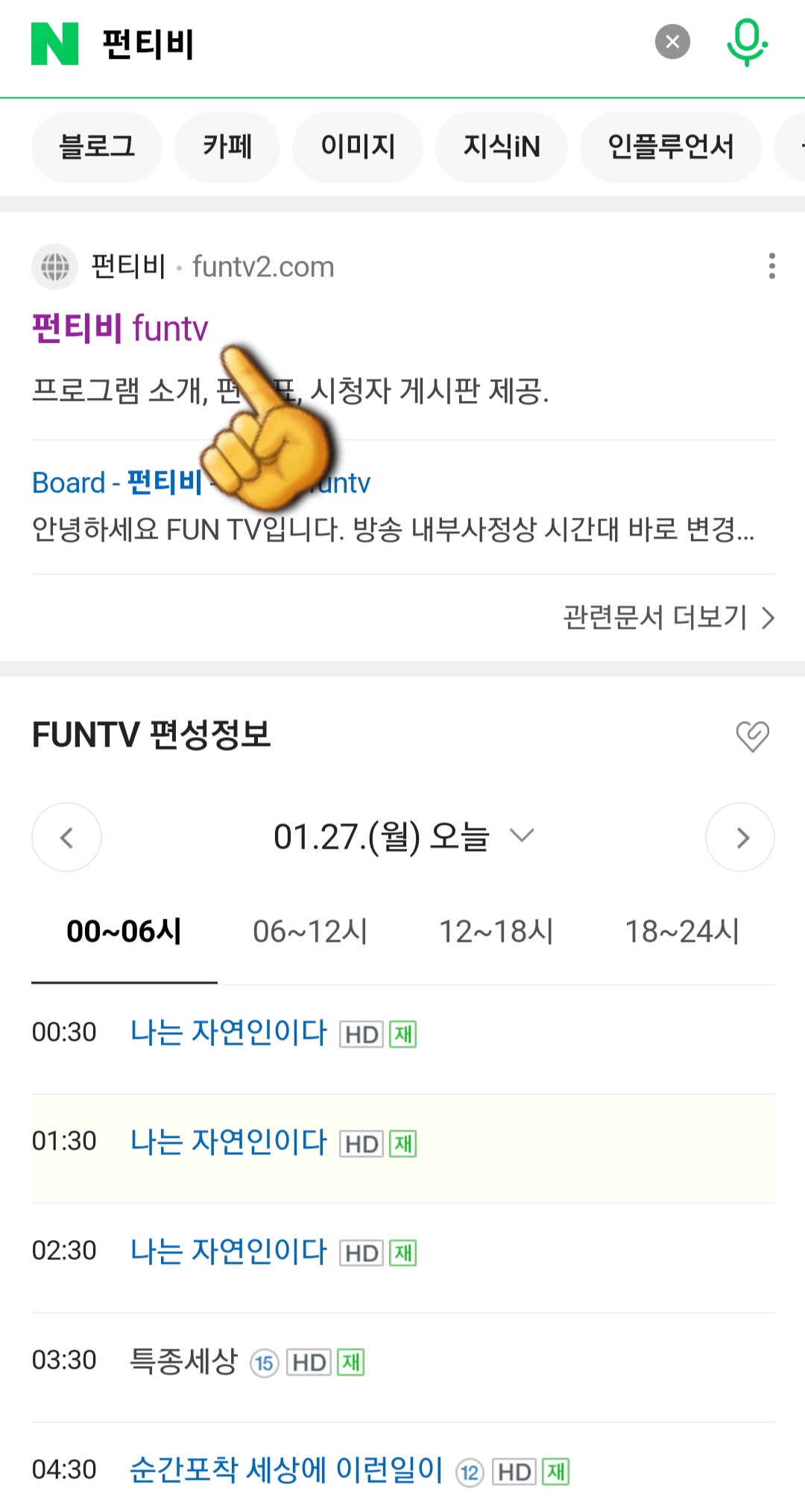 FUNTV(펀티비)-편성표-및-채널번호-확인-방법-안내-그러면-가장-상단에-위치한-펀티비-funtv-공식-홈페이지를-클릭합니다.