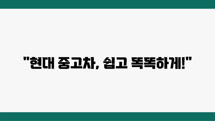 현대 중고차 사이트 이용법: 내 차 구매 및 판매 가이드 - 현대 중고차, 내 차 사기, 내 차 팔기, 이용 방법