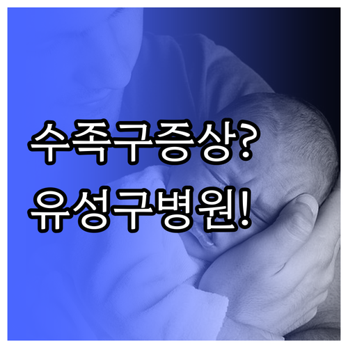 아기 수족구 증상과 대전 유성구 진료..