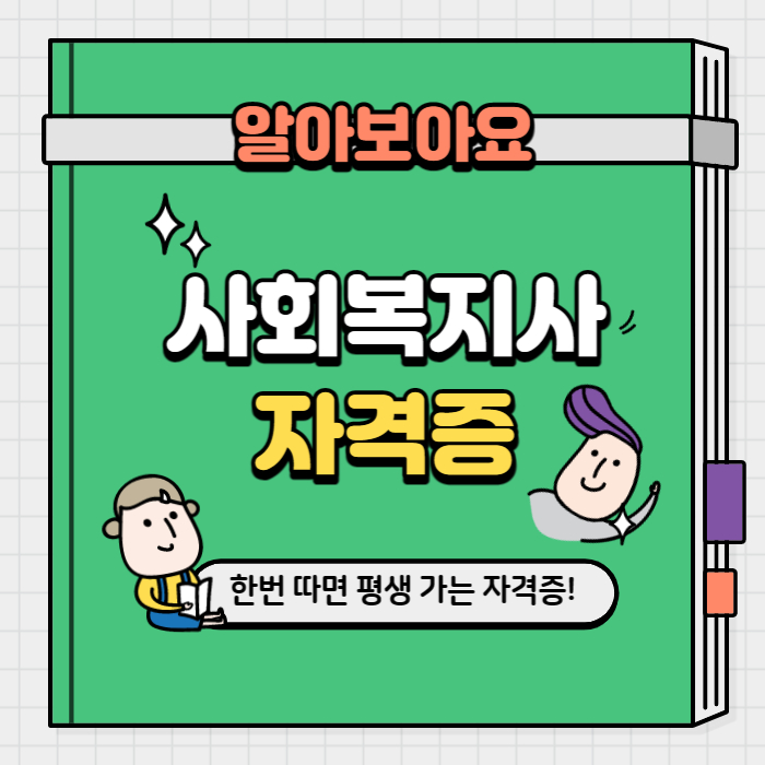 사회복지사자격증