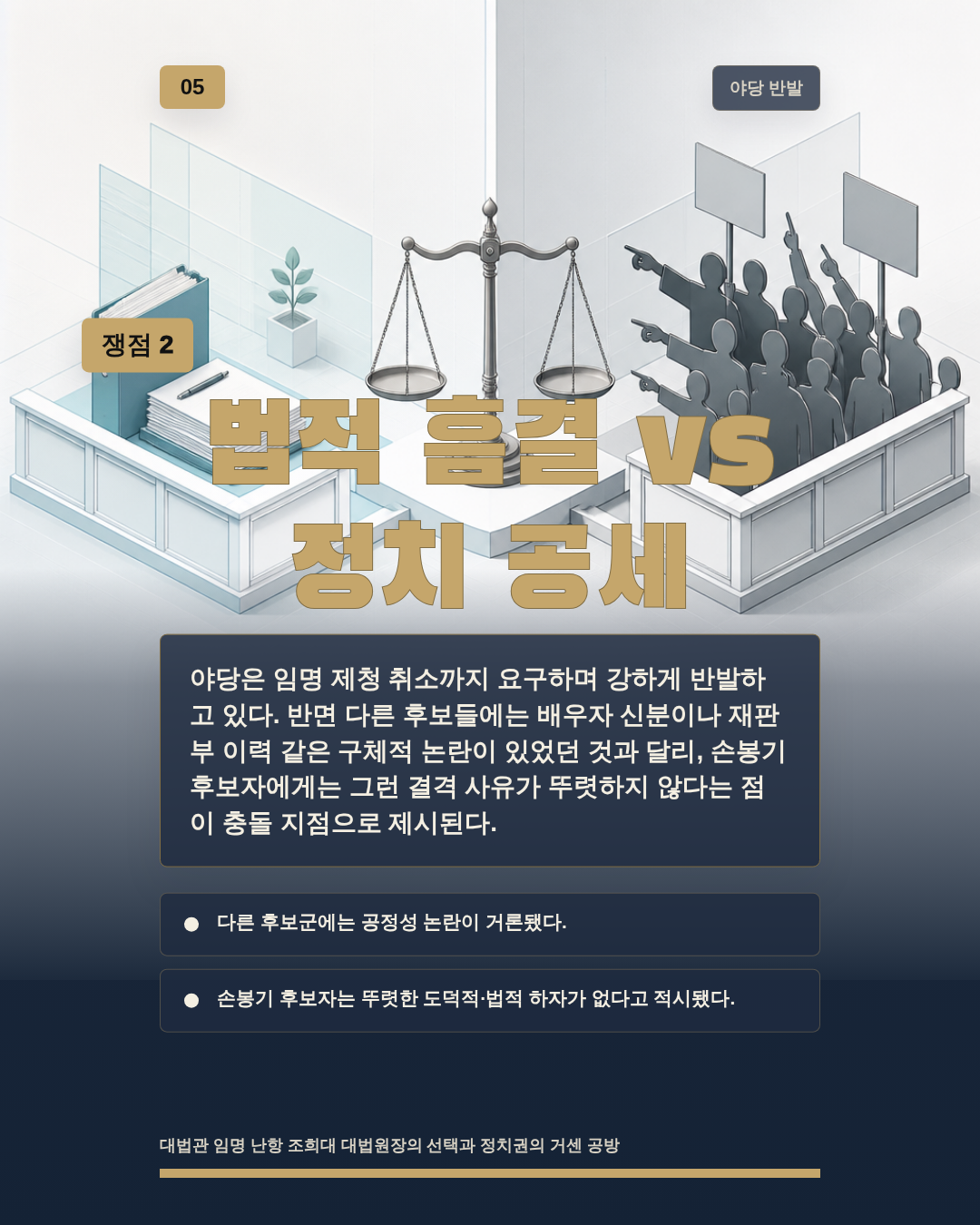법적 흠결 vs 정치 공세